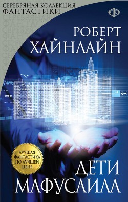 Читать онлайн книгу Дети Мафусаила автор Хайнлайн Роберт Энсон Книга Дети Мафусаила