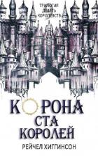 Читать онлайн книгу Корона Ста Королей (ЛП) автор Хиггинсон Рейчел Книга Корона Ста Королей (ЛП)