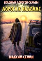 Читать онлайн книгу Дорога к Надежде (СИ) автор Семин Максим Книга Дорога к Надежде (СИ)