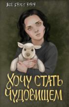 Книга Хочу стать чудовищем (СИ)