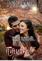 Книга Ты моя, Птичка! (СИ)