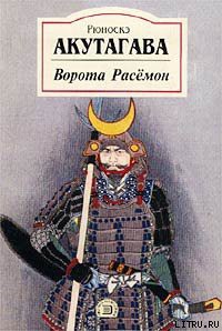 Читать онлайн книгу Генерал автор Акутагава Рюноскэ Книга Генерал
