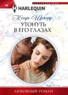 Книга Утонуть в его глазах