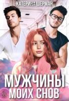Читать онлайн книгу Мужчины моих снов (СИ) автор Шерман Катерина Книга Мужчины моих снов (СИ)