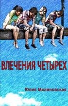 Читать онлайн книгу Влечения четырех (СИ) автор Малиновская Юлия Книга Влечения четырех (СИ)