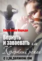 Книга Вернуть и завоевать, или Курортный роман с продолжением (СИ)