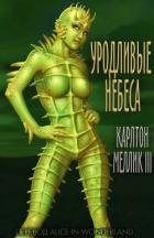 Книга Уродливые небеса (ЛП)
