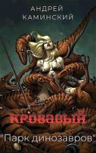 Читать онлайн книгу Кровавый Книга Кровавый