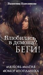Читать онлайн книгу Влюбилась в демона? Беги! (СИ) автор Колесникова Валентина Книга Влюбилась в демона? Беги! (СИ)