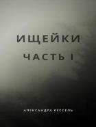 Книга Ищейки: Часть I (СИ)