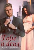 Книга Folie a Deux (СИ)