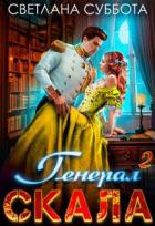 Читать онлайн книгу Генерал Скала и ученица (СИ) автор Суббота Светлана Книга Генерал Скала и ученица (СИ)