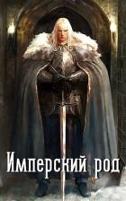 Читать онлайн книгу Имперский род (СИ) автор Владимиров Владимир Николаевич Книга Имперский род (СИ)