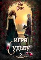 Читать онлайн книгу Игра в судьбу 2 (СИ) автор Ода Ли Книга Игра в судьбу 2 (СИ)