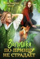 Читать онлайн книгу Золушка по принцу не страдает (СИ) автор Фрес Константин Книга Золушка по принцу не страдает (СИ)