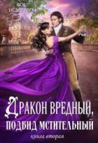 Читать онлайн книгу Дракон вредный, подвид мстительный. Книга 2 (СИ) автор Гаврилова Анна Сергеевна Книга Дракон вредный, подвид мстительный. Книга 2 (СИ)