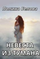 Читать онлайн книгу Невеста из тумана (СИ) автор Белова Полина Книга Невеста из тумана (СИ)
