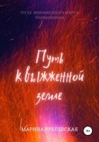 Читать онлайн книгу Путь к выжженной земле (СИ) автор Рублевская Марина Книга Путь к выжженной земле (СИ)