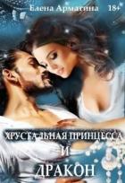 Читать онлайн книгу Хрустальная принцесса и дракон (СИ) автор Арматина Елена Книга Хрустальная принцесса и дракон (СИ)