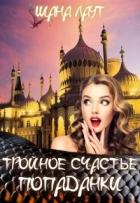Читать онлайн книгу Тройное счастье попаданки (СИ) автор Лаут Шана Книга Тройное счастье попаданки (СИ)