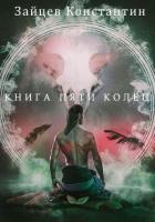 Читать онлайн книгу Книга пяти колец (СИ) автор Зайцев Константин Книга Книга пяти колец (СИ)