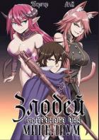 Читать онлайн книгу Злодей выходного дня 2. Мицелиум (СИ) автор Бергер Евгений Книга Злодей выходного дня 2. Мицелиум (СИ)