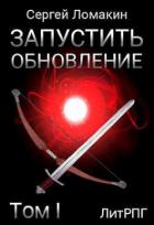 Читать онлайн книгу Запустить Обновление. Том 1 (СИ) автор Ломакин Сергей Книга Запустить Обновление. Том 1 (СИ)