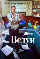 Читать онлайн книгу Ведун (СИ) автор Книга Ведун (СИ)
