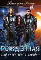 Читать онлайн книгу Рожденная под счастливой звездой (СИ) автор Рейнер Виктория Книга Рожденная под счастливой звездой (СИ)