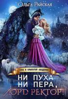 Читать онлайн книгу Ни пуха ни пера, лорд ректор! Зима в Крылатой академии (СИ) автор Райская Ольга Книга Ни пуха ни пера, лорд ректор! Зима в Крылатой академии (СИ)