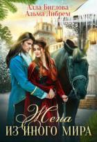 Книга Жена из иного мира (СИ)