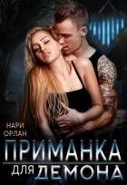 Читать онлайн книгу Приманка для демона (СИ) автор Орлан Нари Книга Приманка для демона (СИ)