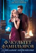 Читать онлайн книгу Факультет фамильяров. Проклятие некроманта (СИ) автор Гуйда Елена Владимировна Книга Факультет фамильяров. Проклятие некроманта (СИ)