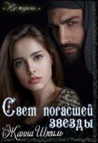 Читать онлайн книгу Свет погасшей звезды (СИ) автор Штиль Жанна Книга Свет погасшей звезды (СИ)
