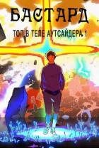 Читать онлайн книгу Бастард (СИ) автор Саката Гин Книга Бастард (СИ)