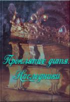 Читать онлайн книгу Наследники (СИ) автор Павлова Александра Юрьевна Книга Наследники (СИ)