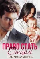 Читать онлайн книгу Право стать отцом (СИ) автор Ладыгина Наталия Книга Право стать отцом (СИ)