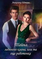 Читать онлайн книгу Тайна ледяного клана, или та еще работенка (СИ) автор Шторм Анжелика Книга Тайна ледяного клана, или та еще работенка (СИ)
