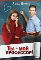 Книга Ты - мой, профессор! (СИ)