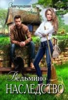 Читать онлайн книгу Ведьмино Наследство (СИ) автор Завгородняя Анна Книга Ведьмино Наследство (СИ)