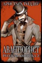 Читать онлайн книгу Авантюрист. Русская Америка. Часть вторая (СИ) автор Риддер Аристарх Книга Авантюрист. Русская Америка. Часть вторая (СИ)