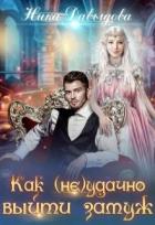 Читать онлайн книгу Как (не)удачно выйти замуж (СИ) автор Давыдова Ника Книга Как (не)удачно выйти замуж (СИ)