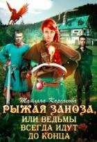 Читать онлайн книгу Рыжая заноза, или ведьмы всегда идут до конца (СИ) автор Карсакова Татьяна Книга Рыжая заноза, или ведьмы всегда идут до конца (СИ)