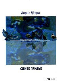 Книга Синее платье