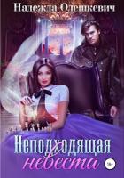 Читать онлайн книгу Неподходящая невеста (СИ) автор Олешкевич Надежда Книга Неподходящая невеста (СИ)