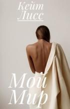 Читать онлайн книгу Мой Мир (СИ) автор Лисс Кейт Книга Мой Мир (СИ)