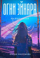 Читать онлайн книгу Огни Эйнара. Найденная (СИ) автор Макушева Магда Книга Огни Эйнара. Найденная (СИ)
