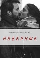 Читать онлайн книгу Неверные (СИ) автор Фрайдей Элеонора Книга Неверные (СИ)