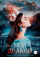 Читать онлайн книгу (Не) мой дракон автор Вкусная Анастасия Книга (Не) мой дракон