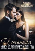 Читать онлайн книгу Истинная (не) для президента (СИ) автор Альшанская Снежана Книга Истинная (не) для президента (СИ)